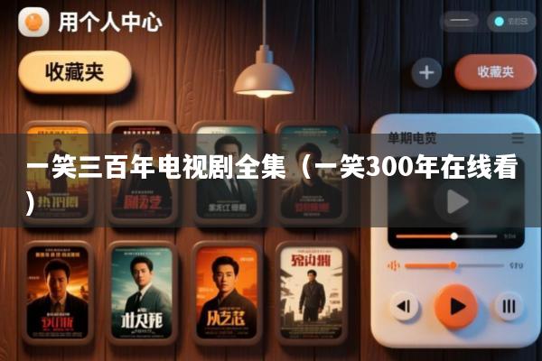 一笑三百年电视剧全集(一笑300年在线看)