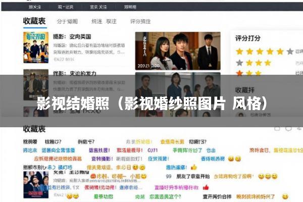 影视结婚照(影视婚纱照图片 风格)