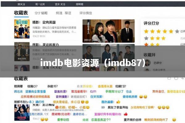 imdb电影资源(imdb87)
