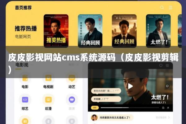 皮皮影视网站cms系统源码(皮皮影视剪辑)