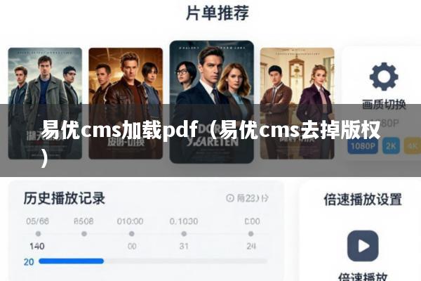易优cms加载pdf(易优cms去掉版权)