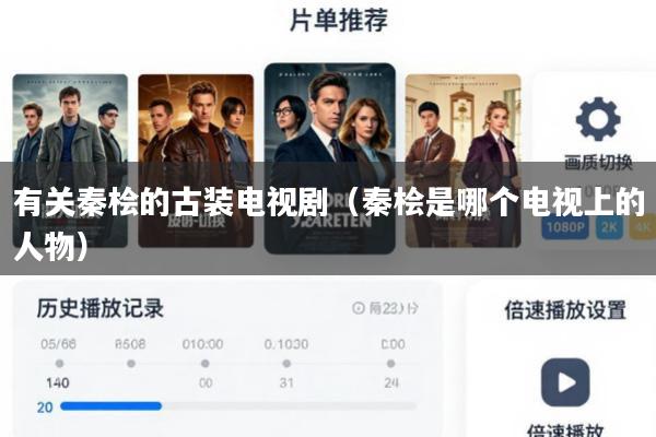 有关秦桧的古装电视剧(秦桧是哪个电视上的人物)
