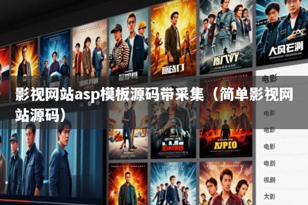 影视网站asp模板源码带采集(简单影视网站源码)