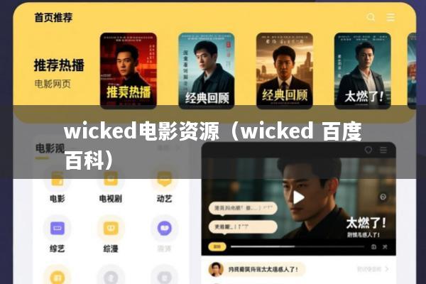 wicked电影资源(wicked 百度百科)