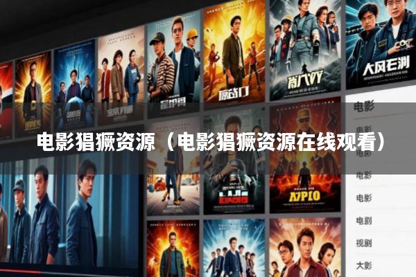 电影猖獗资源(电影猖獗资源在线观看)