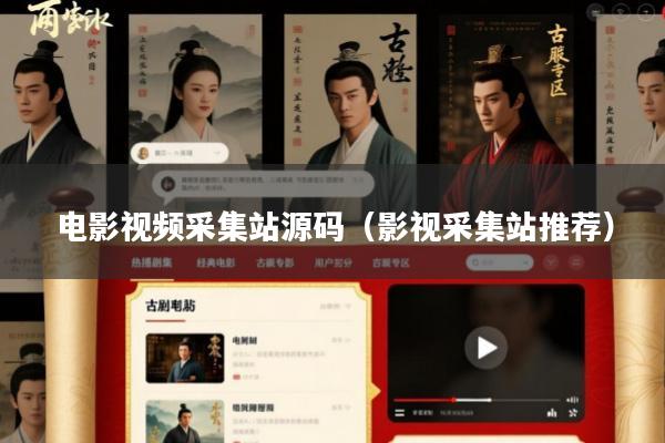 电影视频采集站源码(影视采集站推荐)