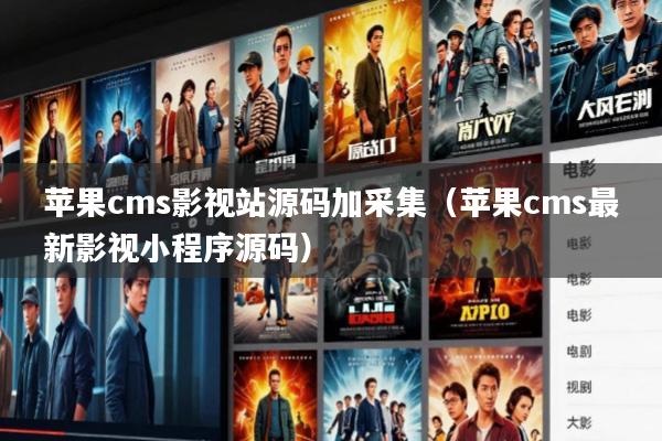 苹果cms影视站源码加采集(苹果cms最新影视小程序源码)