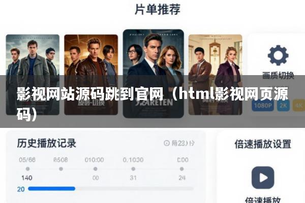 影视网站源码跳到官网(html影视网页源码)
