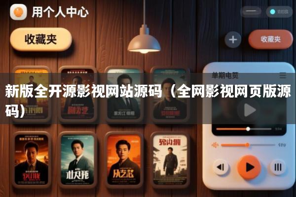 新版全开源影视网站源码(全网影视网页版源码)