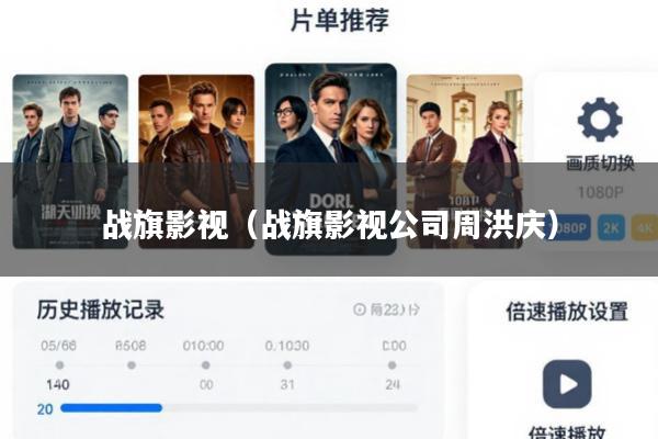 战旗影视(战旗影视公司周洪庆)