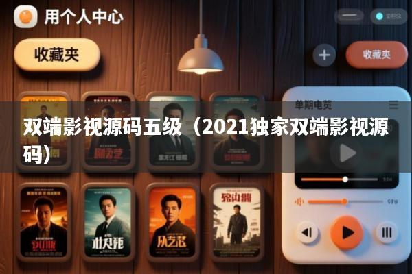 双端影视源码五级(2021独家双端影视源码)