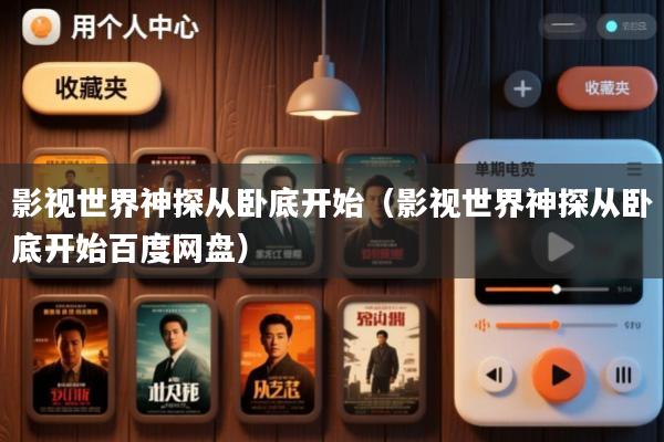影视世界神探从卧底开始(影视世界神探从卧底开始百度网盘)