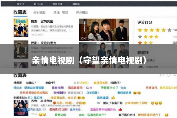 亲情电视剧(守望亲情电视剧)