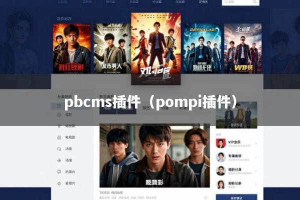 pbcms插件(pompi插件)