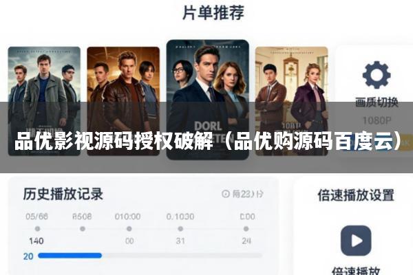 品优影视源码授权破解(品优购源码百度云)