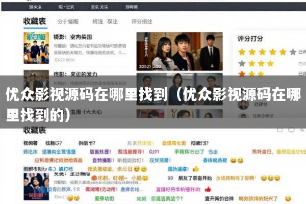 优众影视源码在哪里找到(优众影视源码在哪里找到的)