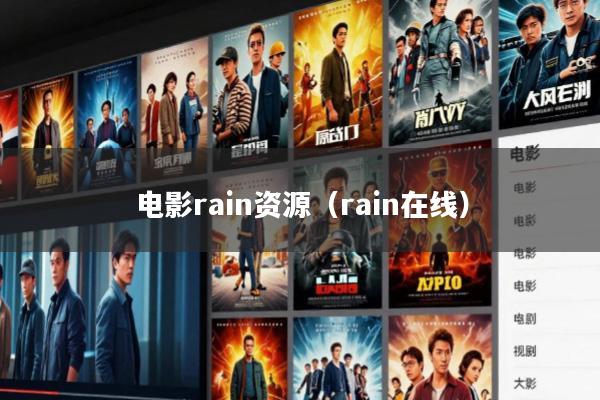 电影rain资源(rain在线)