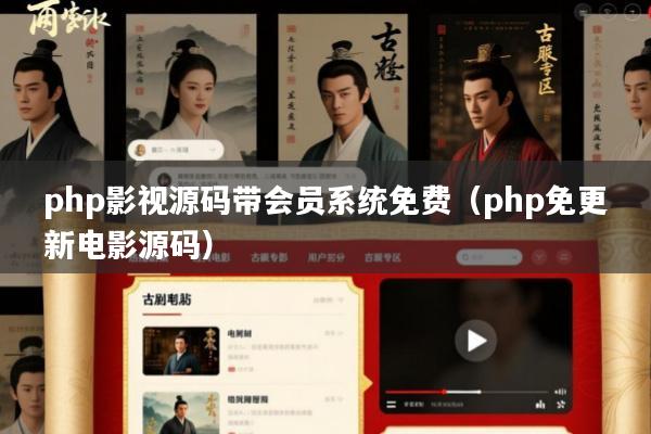 php影视源码带会员系统免费(php免更新电影源码)