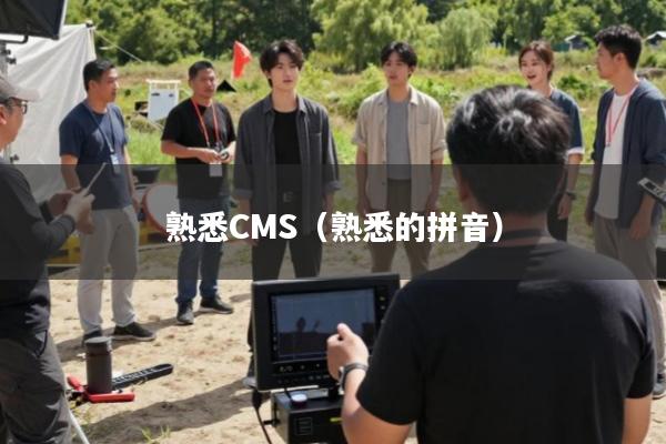 熟悉CMS(熟悉的拼音)