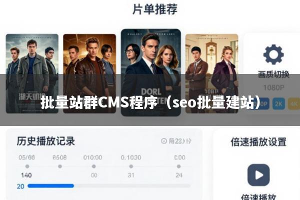 批量站群CMS程序(seo批量建站)