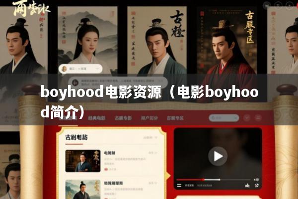 boyhood电影资源(电影boyhood简介)
