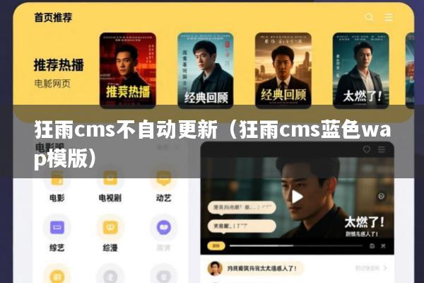 狂雨cms不自动更新(狂雨cms蓝色wap模版)