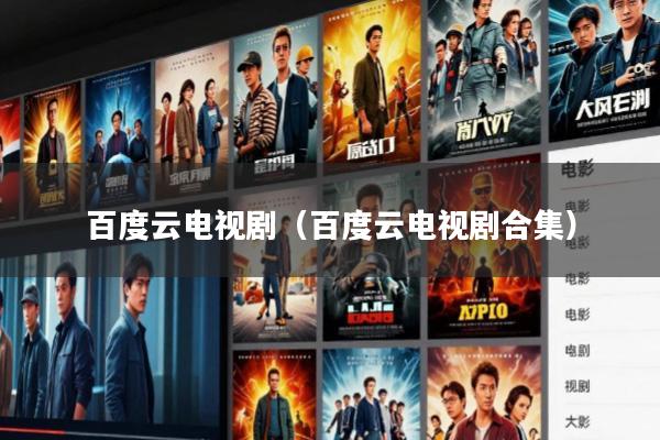 百度云电视剧(百度云电视剧合集)