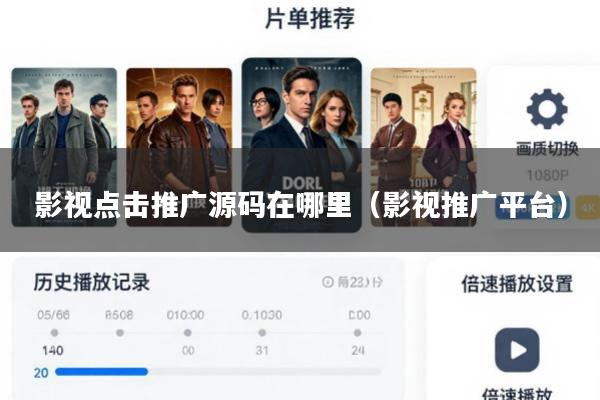 影视点击推广源码在哪里(影视推广平台)