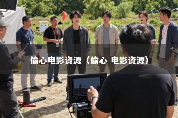 偷心电影资源(偷心 电影资源)