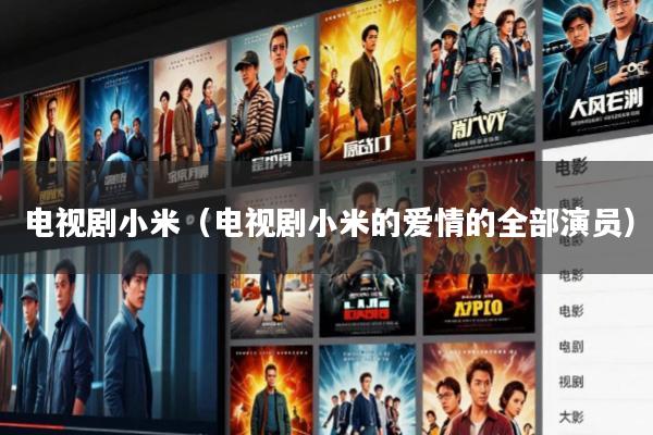 电视剧小米(电视剧小米的爱情的全部演员)