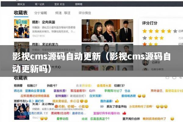 影视cms源码自动更新(影视cms源码自动更新吗)