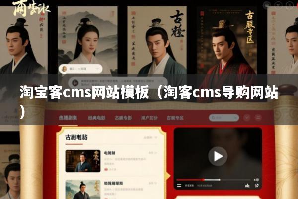 淘宝客cms网站模板(淘客cms导购网站)
