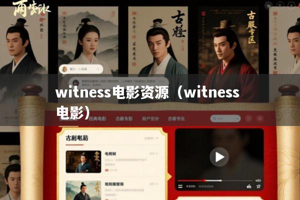 witness电影资源(witness 电影)