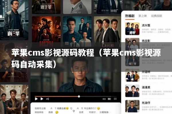 苹果cms影视源码教程(苹果cms影视源码自动采集)