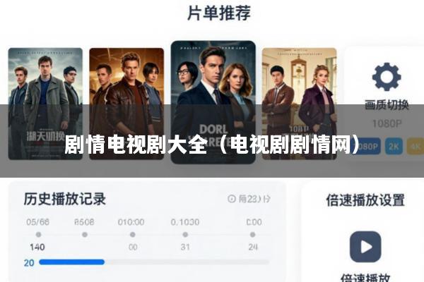 剧情电视剧大全(电视剧剧情网)