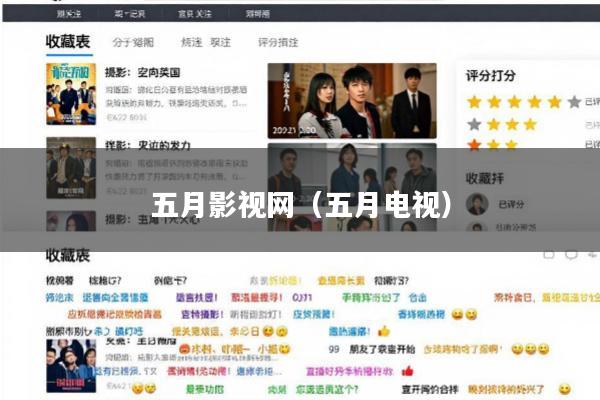五月影视网(五月电视)
