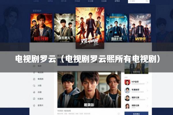 电视剧罗云(电视剧罗云熙所有电视剧)