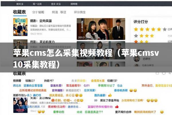 苹果cms怎么采集视频教程(苹果cmsv10采集教程)