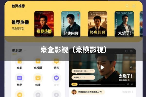 豪企影视(豪横影视)