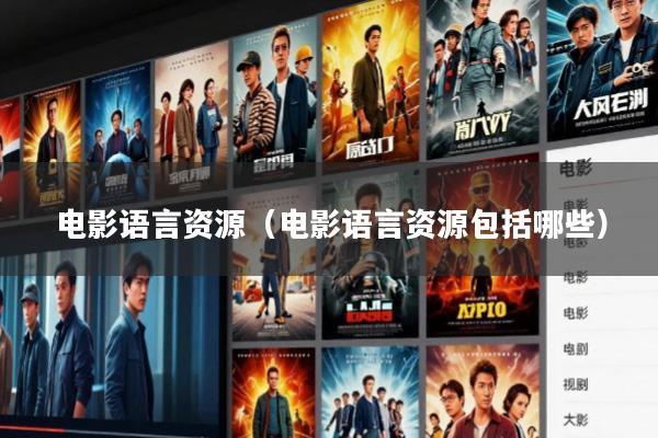 电影语言资源(电影语言资源包括哪些)