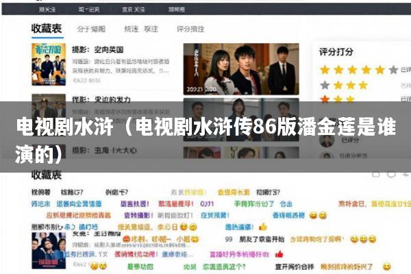 电视剧水浒(电视剧水浒传86版潘金莲是谁演的)