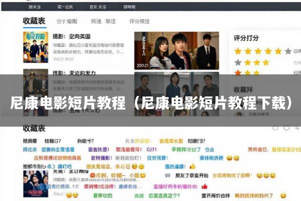 尼康电影短片教程(尼康电影短片教程下载)