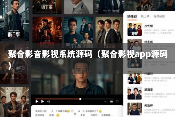 聚合影音影视系统源码(聚合影视app源码)