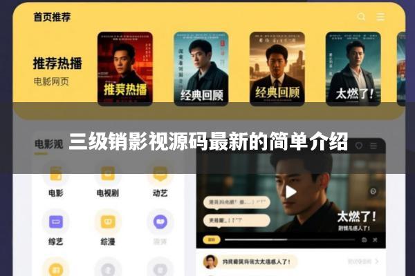 三级销影视源码最新的简单介绍
