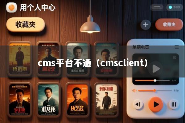 cms平台不通(cmsclient)