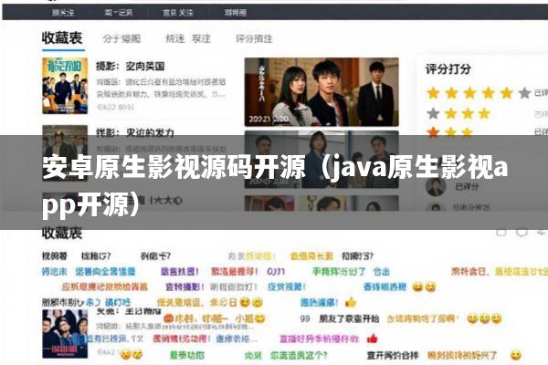 安卓原生影视源码开源(java原生影视app开源)