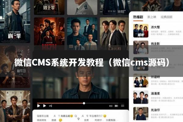 微信CMS系统开发教程(微信cms源码)
