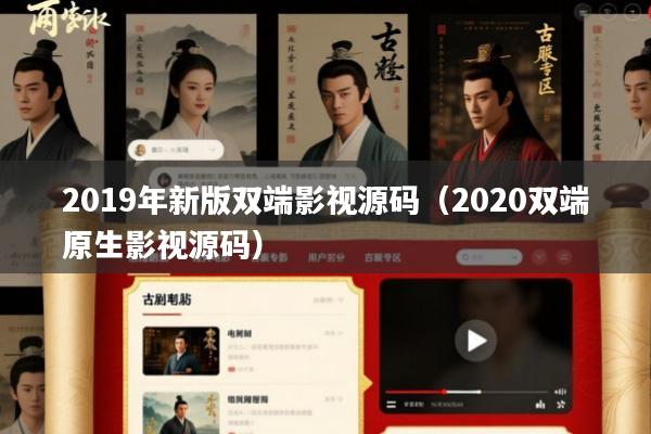 2019年新版双端影视源码(2020双端原生影视源码)