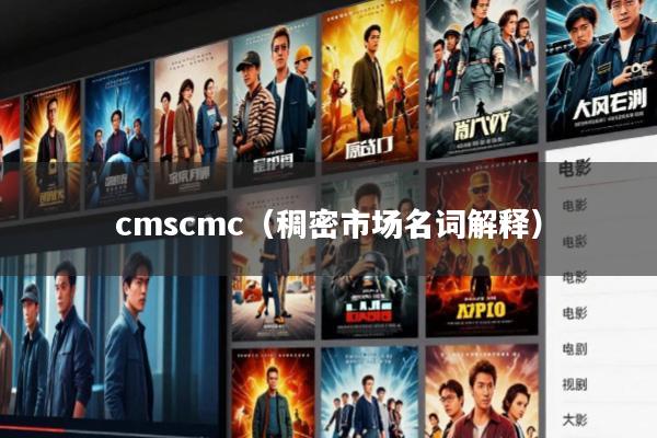 cmscmc(稠密市场名词解释)