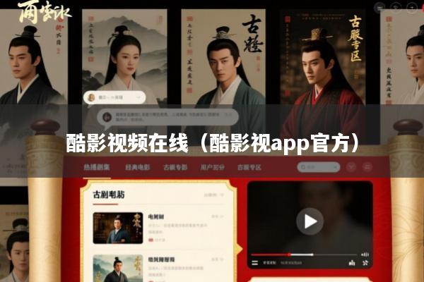 酷影视频在线(酷影视app官方)